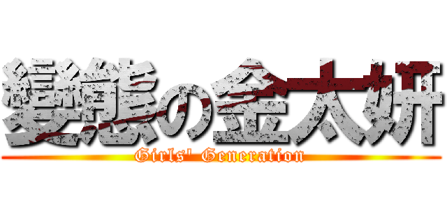 變態の金太妍 (Girls\' Generation)