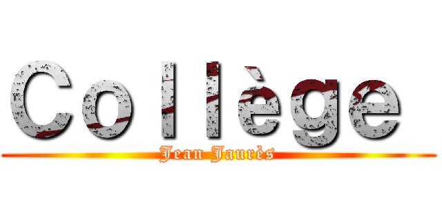 Ｃｏｌｌèｇｅ  (Jean Jaurès)