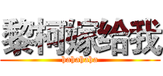 黎柯嫁给我 (hahahaha)