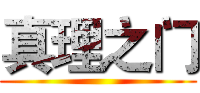 真理之门 ()