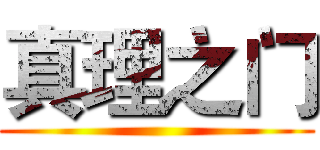 真理之门 ()