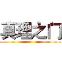 真理之门 ()