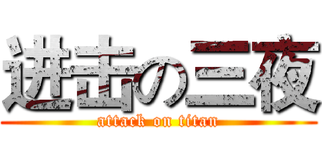 进击の三夜 (attack on titan)