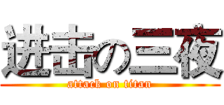 进击の三夜 (attack on titan)