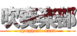 吹奏楽部 (symphonic band)