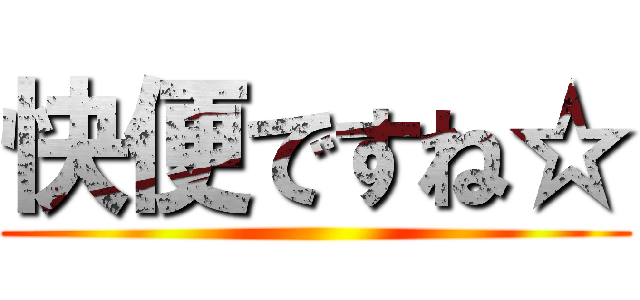 快便ですね☆ ()