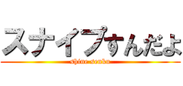 スナイプすんだよ (shine senku)