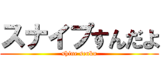 スナイプすんだよ (shine senku)