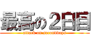 最高の２日目 (attack on seconddays)