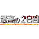 最高の２日目 (attack on seconddays)