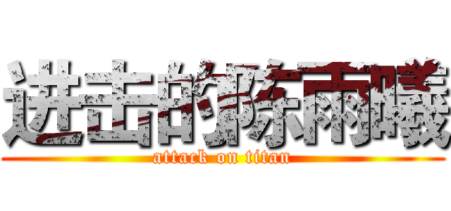进击的陈雨曦 (attack on titan)