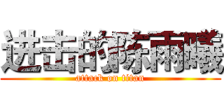 进击的陈雨曦 (attack on titan)