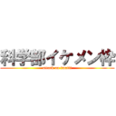 科学部イケメン枠 (attack on imatti)