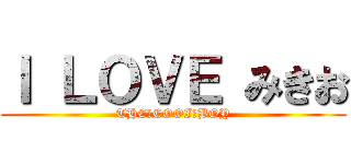 Ｉ ＬＯＶＥ みきお (THE　COOI　BOY)