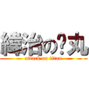 緯治の睪丸 (attack on titan)