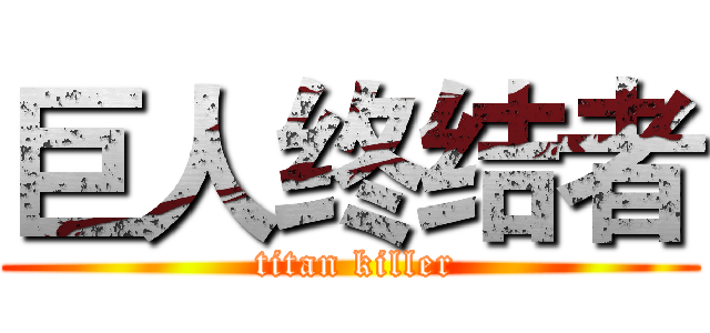 巨人终结者 ( titan killer)