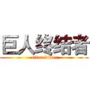 巨人终结者 ( titan killer)