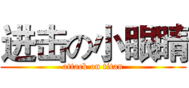 进击の小眼睛 (attack on titan)