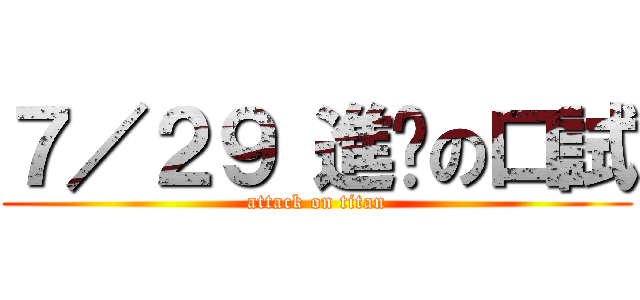 ７／２９ 進擊の口試 (attack on titan)