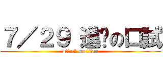 ７／２９ 進擊の口試 (attack on titan)