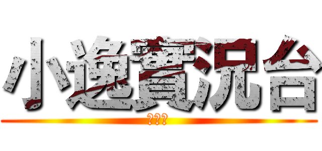 小逸實況台 (請訂閱)