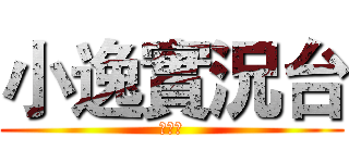 小逸實況台 (請訂閱)
