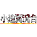 小逸實況台 (請訂閱)