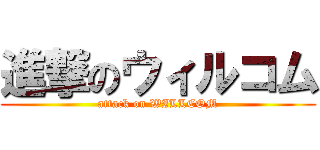 進撃のウィルコム (attack on WILLCOM)