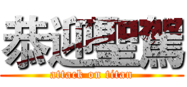 恭迎聖駕 (attack on titan)