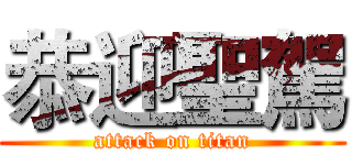 恭迎聖駕 (attack on titan)