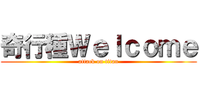 奇行種Ｗｅｌｃｏｍｅ (attack on titan)