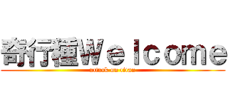 奇行種Ｗｅｌｃｏｍｅ (attack on titan)