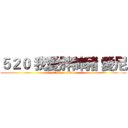 ５２０ 我愛胖帥豬 愛尼 (attack on titan)