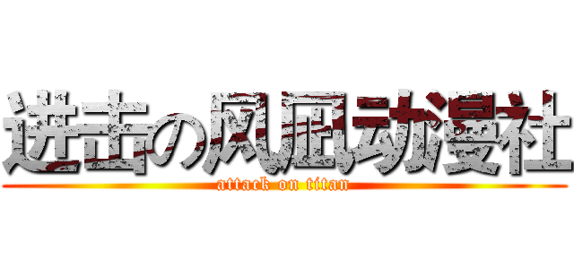 进击の风凪动漫社 (attack on titan)