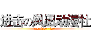 进击の风凪动漫社 (attack on titan)