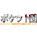 ポケット団 (pocket )