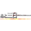 あと三日ーーー ()