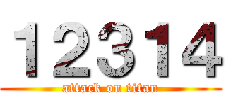 １２３１４ (attack on titan)