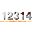 １２３１４ (attack on titan)