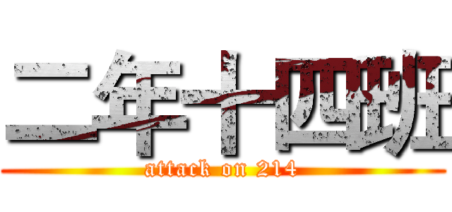 二年十四班 (attack on 214)
