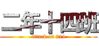 二年十四班 (attack on 214)