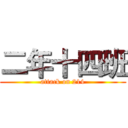二年十四班 (attack on 214)