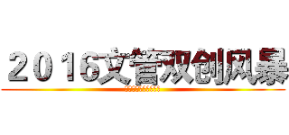 ２０１６文管双创风暴 (《文化产业资本运营》)