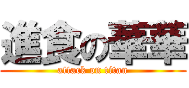 進食の華華 (attack on titan)