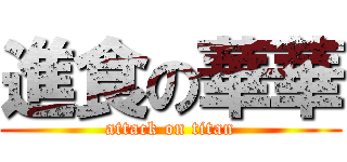 進食の華華 (attack on titan)