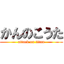 かんのこうた (attack on titan)