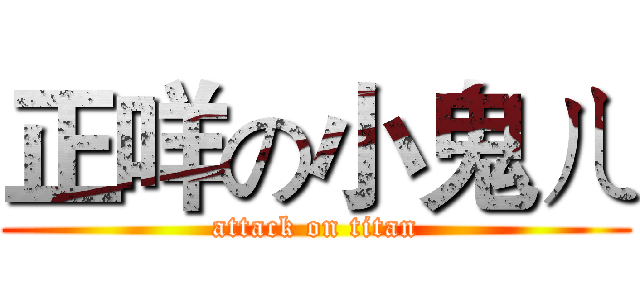 正咩の小鬼ㄦ (attack on titan)