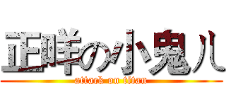 正咩の小鬼ㄦ (attack on titan)