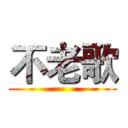 不老歌 ()
