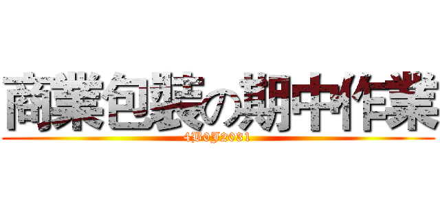 商業包裝の期中作業 (4B0J2031)